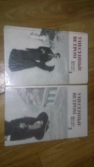 Лот: 6969179. Фото: 1. Книга "Унесенные ветром ". Художественная