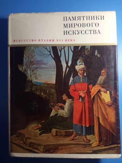 Лот: 18980679. Фото: 1. серия Памятники мирового искусства... Искусствоведение, история искусств