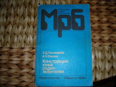 Лот: 3672963. Фото: 1. Конструкции юных радиолюбителей... Другое (наука и техника)