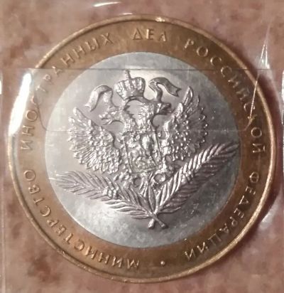 Лот: 9226074. Фото: 1. 10 рублей 2002 года. Министерство... Россия после 1991 года