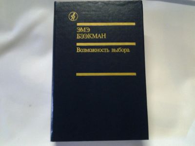 Лот: 4450605. Фото: 1. Библиотека Дружбы Народов, Эмэ... Художественная