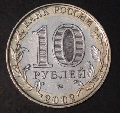 Лот: 3792034. Фото: 1. 10 руб 2002 г. Министерство внутренних... Россия после 1991 года