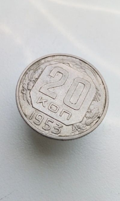 Лот: 16955966. Фото: 1. 20 копеек 1953 монета СССР 10... Россия и СССР 1917-1991 года