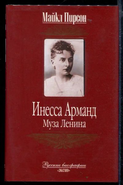 Лот: 23430063. Фото: 1. Инесса Арманд. Мемуары, биографии