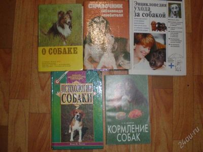 Лот: 877728. Фото: 1. Книги для владельцев собак. Другое (животные и уход)