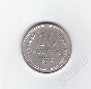 Лот: 366194. Фото: 1. 10 копеек. 1925 год. СССР. Серебро... Россия и СССР 1917-1991 года