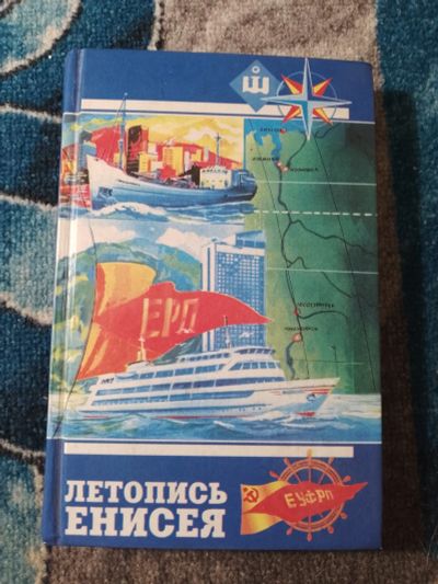 Лот: 25858148. Фото: 1. Козаченко Летопись Енисея 1997. Мемуары, биографии