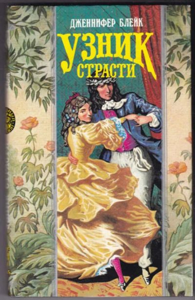 Лот: 23441122. Фото: 1. Узник страсти | Серия: Волшебный... Художественная