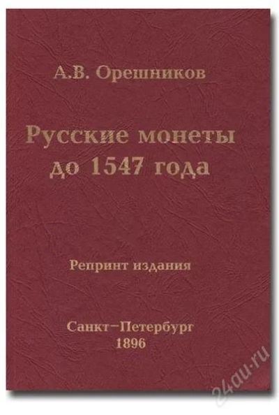 Лот: 890546. Фото: 1. А. В. Орешников. Русские монеты... Аксессуары, литература