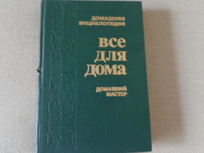 Лот: 9422336. Фото: 1. книга домашний мастер. Рукоделие, ремесла