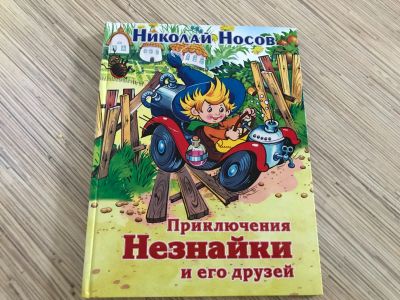 Лот: 12048644. Фото: 1. Книга приключения незнайки и его... Художественная для детей