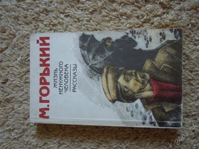 Лот: 2706978. Фото: 1. М. Горький, Жизнь ненужного человека... Художественная