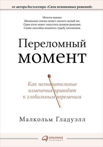 Лот: 12008538. Фото: 1. Малкольм Гладуэлл "Переломный... Реклама, маркетинг