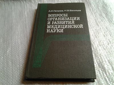 Лот: 5997399. Фото: 1. Вопросы организации и развития... Традиционная медицина