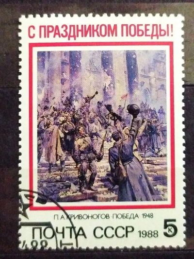 Лот: 22826548. Фото: 1. СССР 1988 День Победы SW-5612. Марки