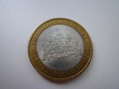 Лот: 5167509. Фото: 1. 10 рублей биметалл. Свердловская... Россия после 1991 года