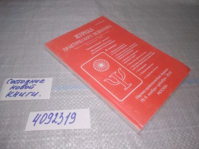 Лот: 25358616. Фото: 1. вб/oz(4092319)Журнал практического... Психология