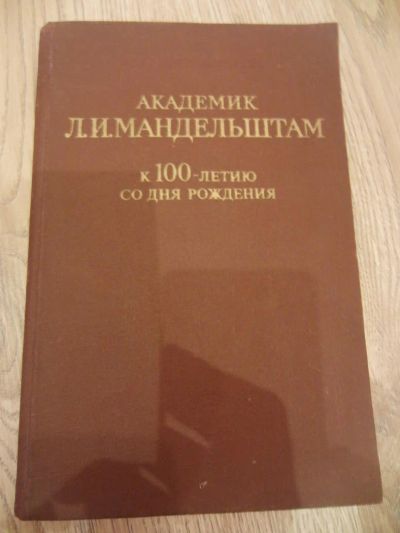 Лот: 4062321. Фото: 1. Академик Л.И.Мандельштам. К 100-летию... Мемуары, биографии