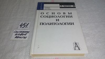 Лот: 9939838. Фото: 1. Основы социологии и политологии... Социология