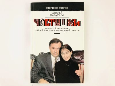 Лот: 23280212. Фото: 1. Частушки. Плохой мальчик. Новый... Политика