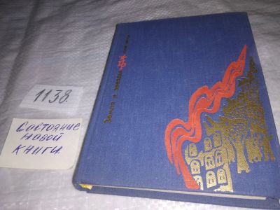 Лот: 19015576. Фото: 1. Чернов Ю. М. Земля и звезды. Повесть... Мемуары, биографии