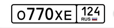 Лот: 25581327. Фото: 1. О 770 ХЕ 124. Госномера