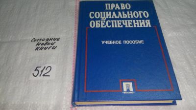 Лот: 10240141. Фото: 1. Право социального обеспечения... Юриспруденция