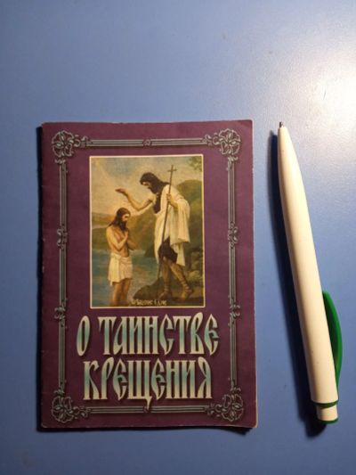 Лот: 20353990. Фото: 1. О таинстве крещения Благовест... Религия, оккультизм, эзотерика