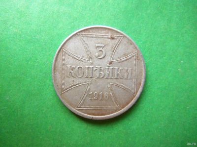 Лот: 18257776. Фото: 1. 3 копейки 1916 г. J (Гамбург... Россия до 1917 года