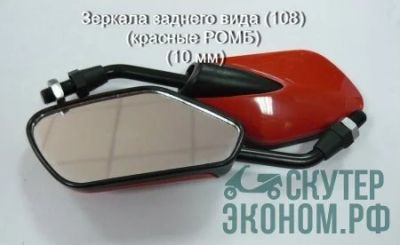 Лот: 7824545. Фото: 1. зеркала 108 пластик Красный ромб... Запчасти