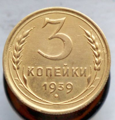 Лот: 3065101. Фото: 1. 3 копейки 1939 год. Россия и СССР 1917-1991 года