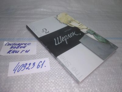 Лот: 25438811. Фото: 1. (4092361)Шерлок. Том 2 (Sherlock... Другое (литература, книги)