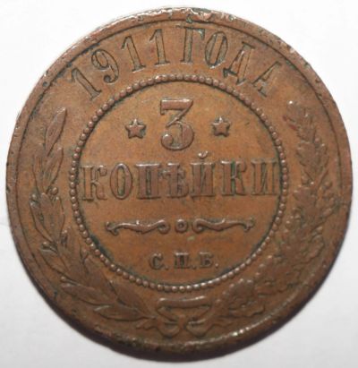 Лот: 5003454. Фото: 1. 3 копейки 1911 год. Россия до 1917 года