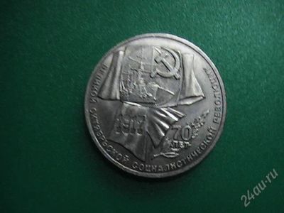 Лот: 2397217. Фото: 1. 1 руб "70 лет октябрю". Россия и СССР 1917-1991 года
