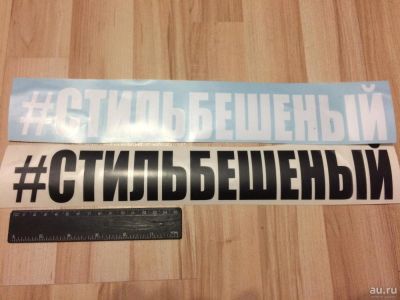 Лот: 8994345. Фото: 1. Наклейка на авто "Стильбешеный... Наклейки автомобильные