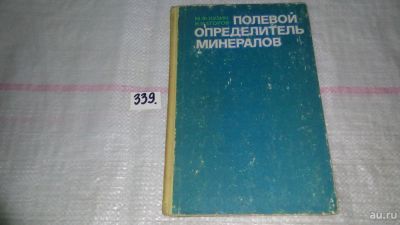 Лот: 8913968. Фото: 1. Кузин М.Ф., Егоров Н.И. Полевой... Науки о Земле