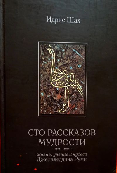 Лот: 25110666. Фото: 1. Идрис Шах - Сто рассказов мудрости... Религия, оккультизм, эзотерика