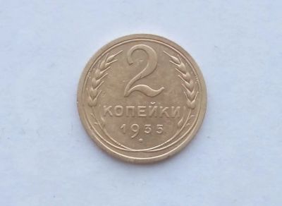 Лот: 17974153. Фото: 1. 2 копейки 1935. Россия и СССР 1917-1991 года