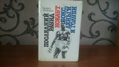 Лот: 9130035. Фото: 1. В. Штейнбах - Последний раунд... Художественная
