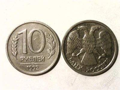 Лот: 2864859. Фото: 1. 10 рублей 1992 год. 1 Килограмм... Россия после 1991 года