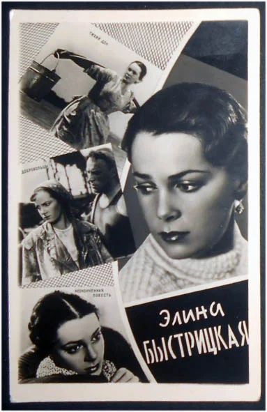 Лот: 7814526. Фото: 1. Открытка артисты кино Элина Быстрицкая... Открытки, конверты