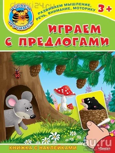 Лот: 11300327. Фото: 1. 🕮Играем с предлогами (Играем... Досуг и творчество