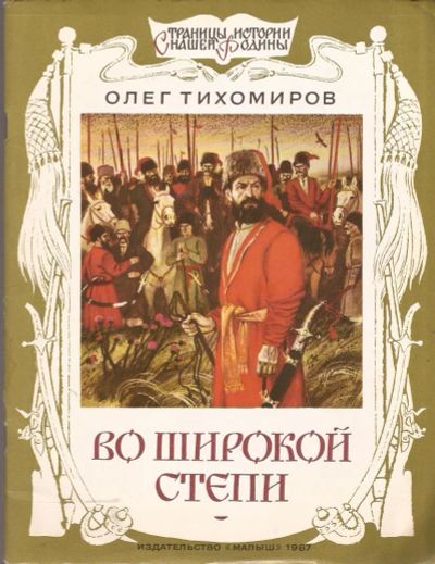 Лот: 11745099. Фото: 1. Тихомиров Олег - Во широкой степи... Художественная для детей