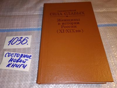 Лот: 16457559. Фото: 1. (100823) Кайдаш С. Сила слабых... Мемуары, биографии