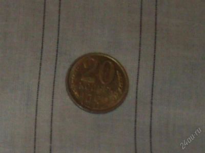 Лот: 1264705. Фото: 1. монеты 20 коп. Россия и СССР 1917-1991 года