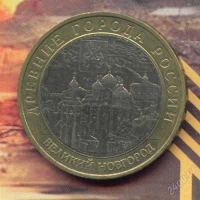 Лот: 2069228. Фото: 1. 10 рублей 2009 Великий Новгород... Россия после 1991 года