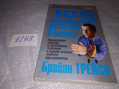 Лот: 19010579. Фото: 1. оз (04..013) Трейси, Б 100 абсолютных... Психология