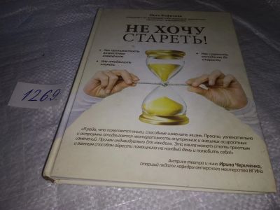 Лот: 19630489. Фото: 1. Инга Фефилова. Не хочу стареть... Популярная и народная медицина
