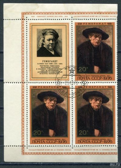 Лот: 17479595. Фото: 1. 1976 СССР Рембрандт "Портрет Адриано... Марки