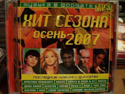 Лот: 9852866. Фото: 1. Сборник: Хит сезона - осень 2007... Аудиозаписи